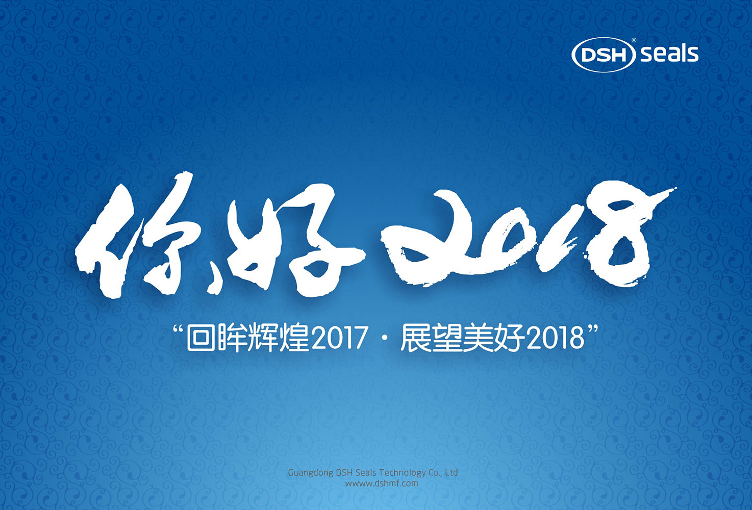 愛密特密封件“回眸輝煌2017·展望美好2018！”